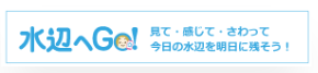 水辺へGo!の公式サイトはこちら