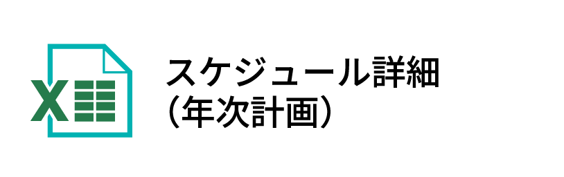 スケジュール詳細（年次計画）