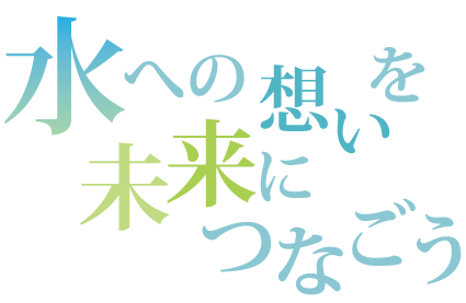 水への想いを未来へつなごう